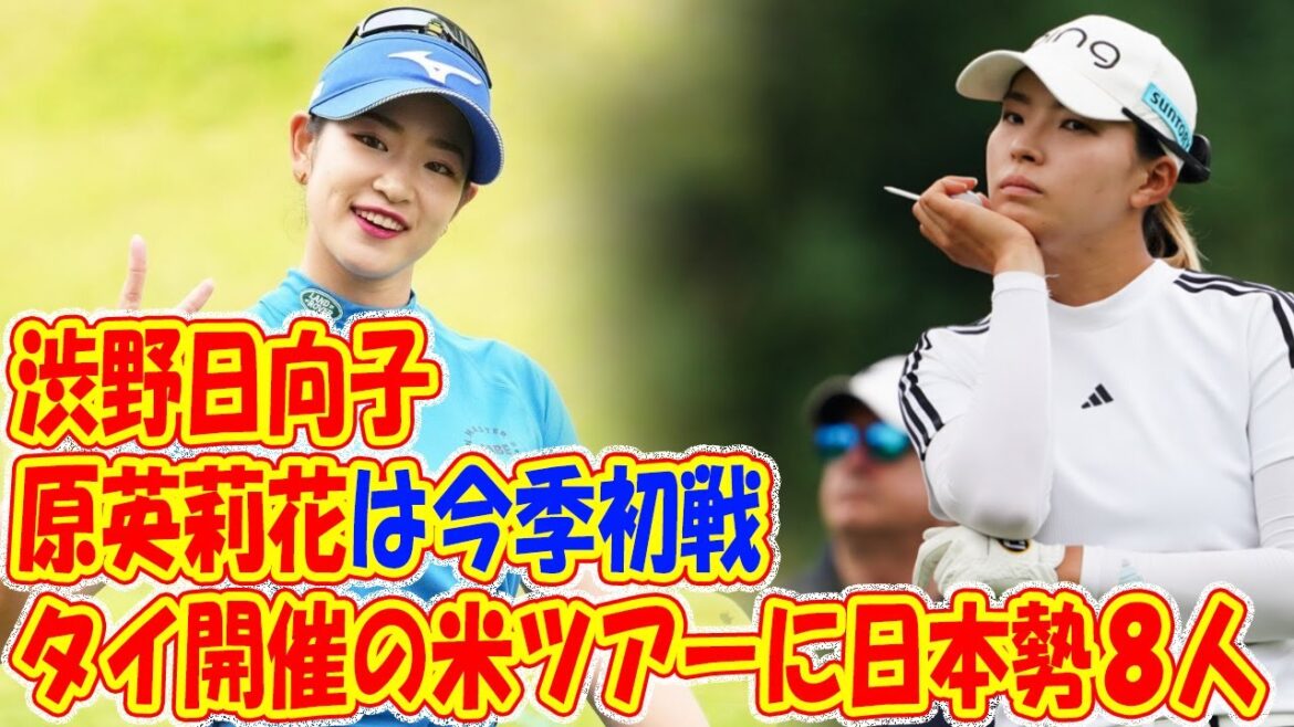 タイ開催の米ツアーに日本勢8人 渋野日向子と原英莉花は今季初戦