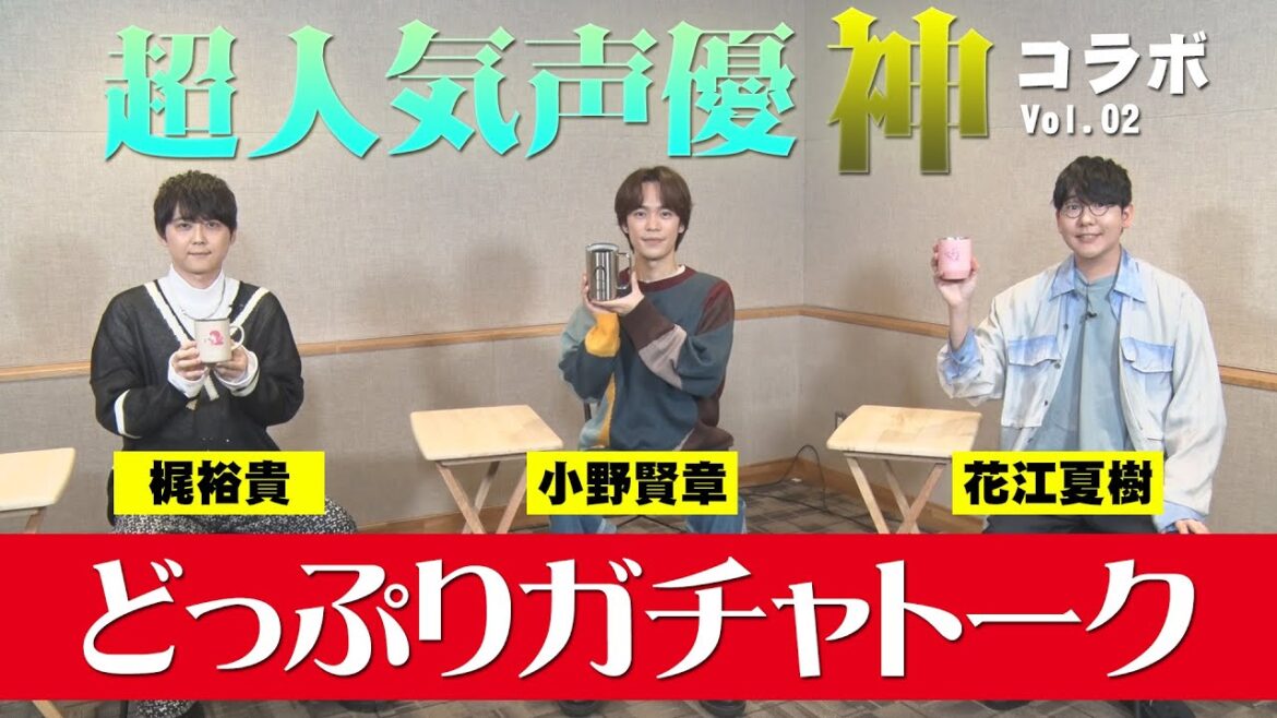 【神コラボ第二弾】小野賢章×梶裕貴×花江夏樹 どっぷりガチャトーク