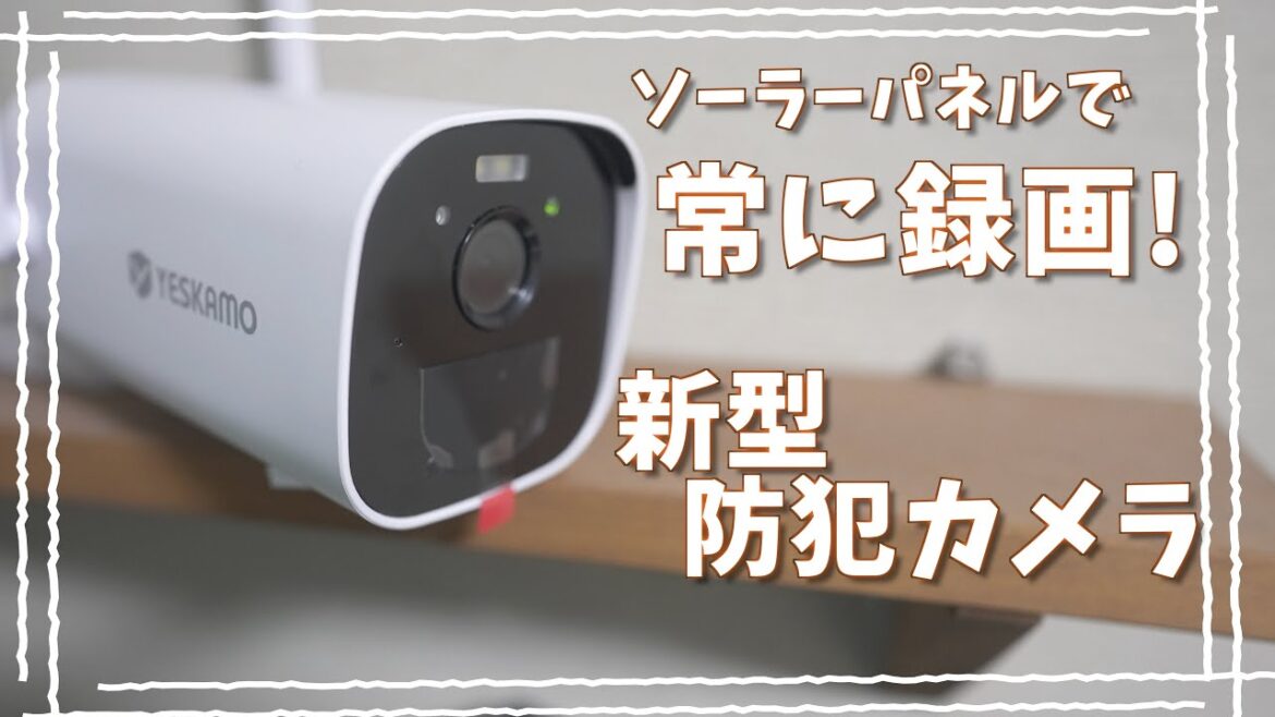 スマホから映像が見れる! 外出先でも安心の新型防犯カメラを使ってみた! 【YESKAMO】