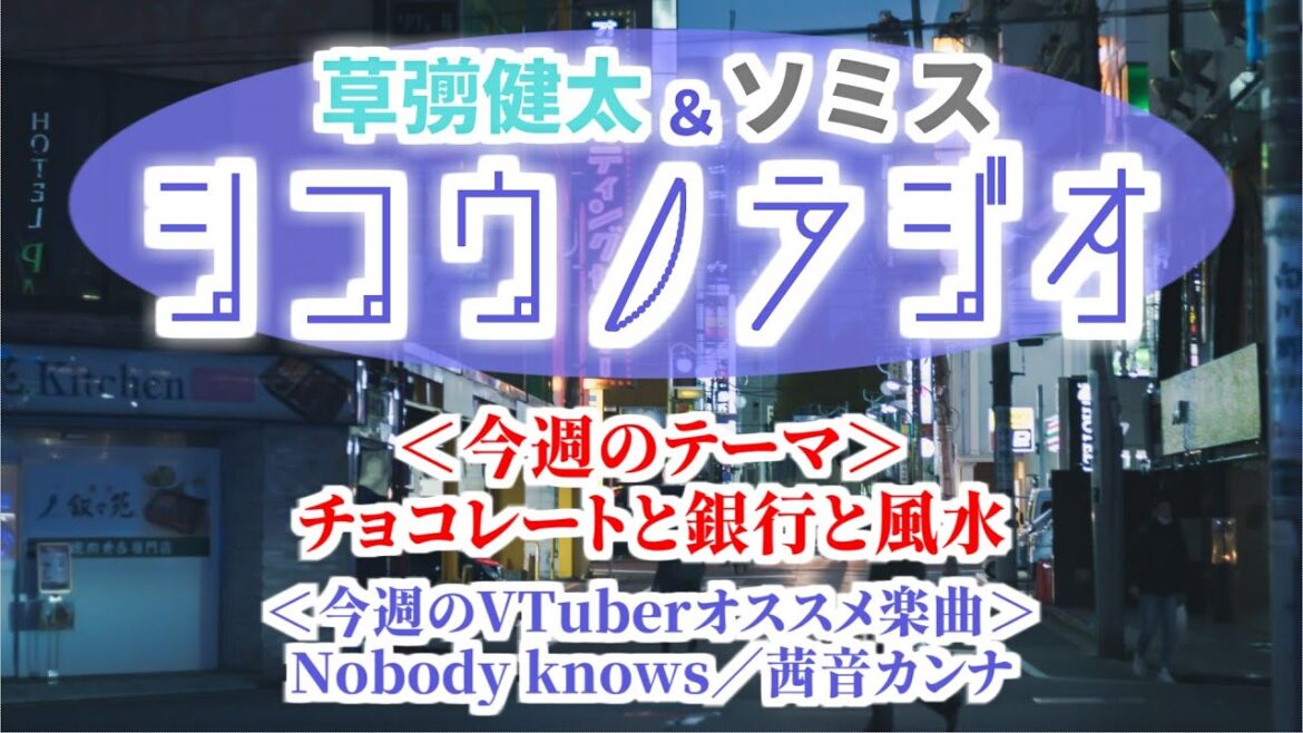チョコレートと銀行と風水【草彅健太&ソミス #シコウノラジオ】