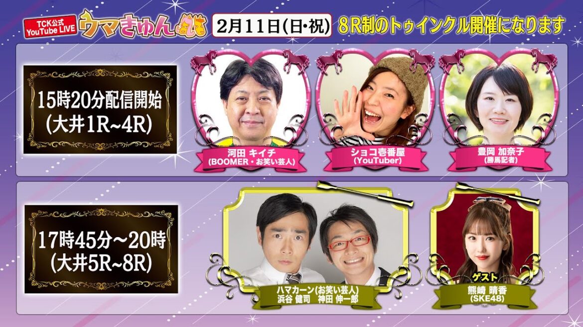 TCK公式LIVE「ウマきゅん」 2024/2/11 ※15時20分配信開始・出演者登場