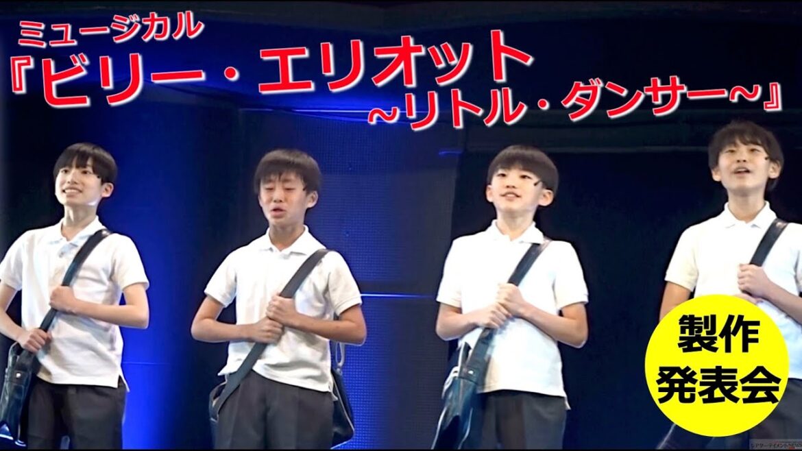 少年ビリーが4人で生パフォーマンス! ミュージカル『ビリー・エリオット~リトル・ダンサー~』 製作発表会 2024年7月〜11月 東京・大阪 公演
