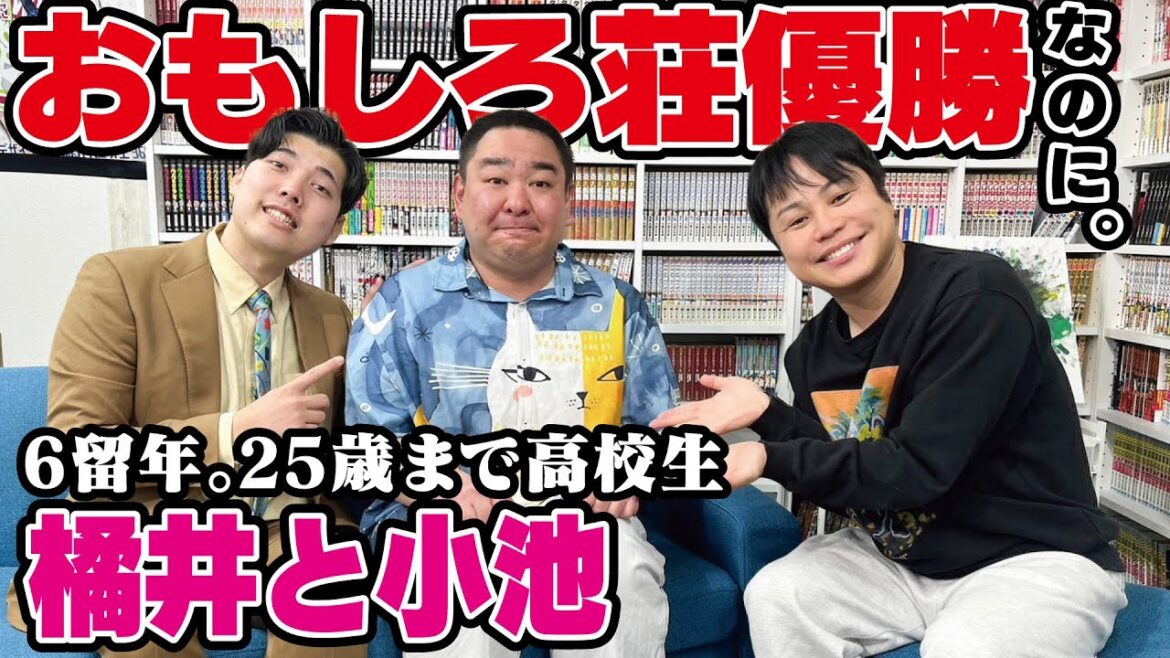 【おもしろ荘2024優勝】25歳まで高校生!橘井と小池のぶっとびトーク!