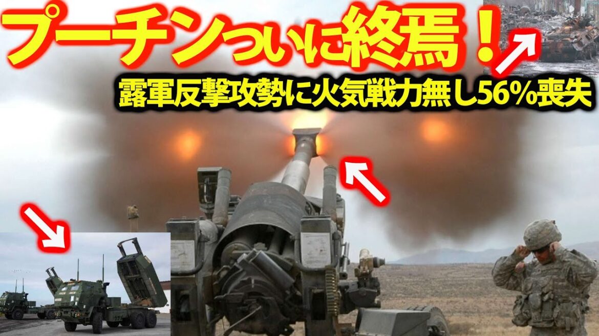 露軍火気使い尽くすもT90部隊投入も!露軍SuにT72戦車損失率が56%まで?ハイマースの補給線断絶に前線全軍撤退へ・・・