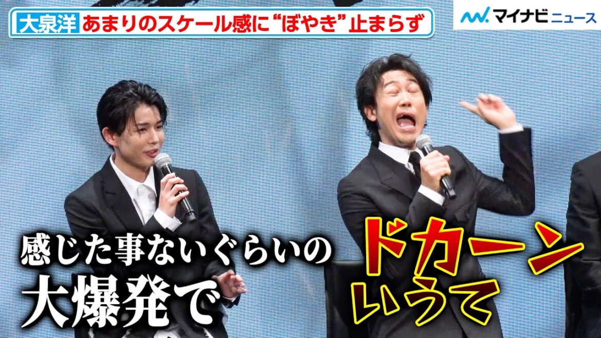 大泉洋、なにわ男子・長尾謙杜との爆破シーンで助監督にツッコミ!?スケールの大きい撮影現場で“ぼやき”止まらず 映画『室町無頼』製作発表会見