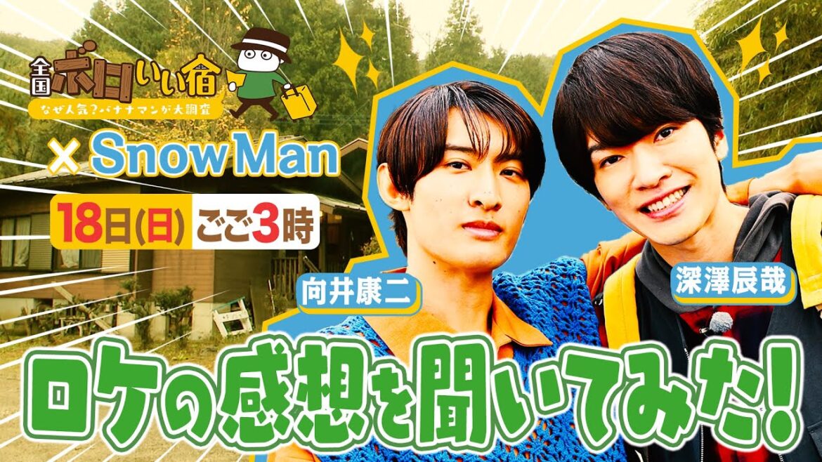 『全国ボロいい宿』Snow Man 深澤辰哉&向井康二にロケの感想を聞いてみた!! 2/18(日)【TBS】