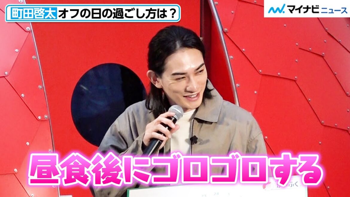 町田啓太、「昼食後ゴロゴロ」ストイックな中に可愛らしさがある“オフの日の過ごし方”を公開!「ポケモンかいふくDays」イベント