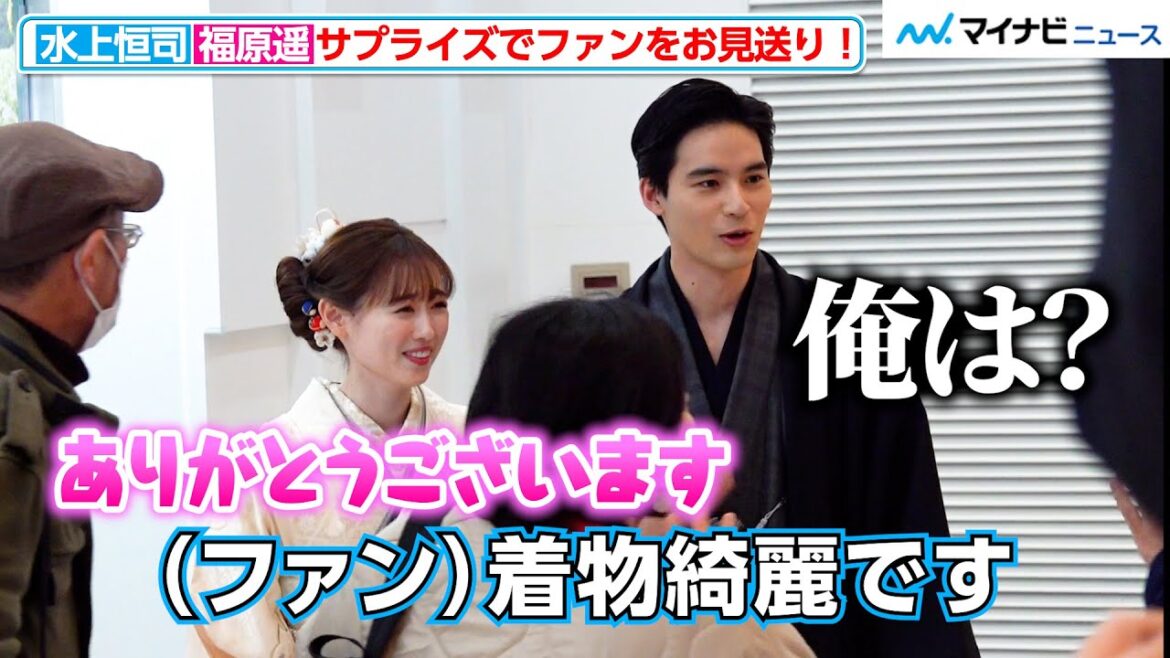 【至近距離】福原遥&水上恒司、サプライズの“お見送り” にファン大興奮!ファンの言葉にツッコミも 映画『あの花が咲く丘で、君とまた出会えたら。』新春舞台挨拶