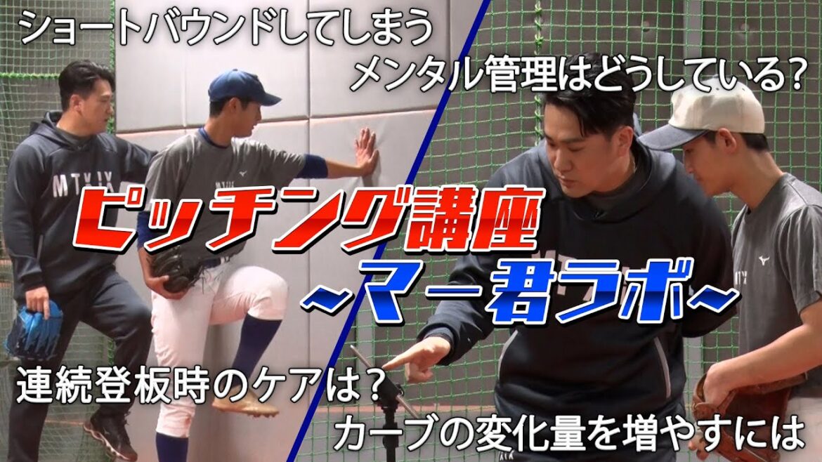 【2023マー君ラボ】田中将大のピッチング講座!