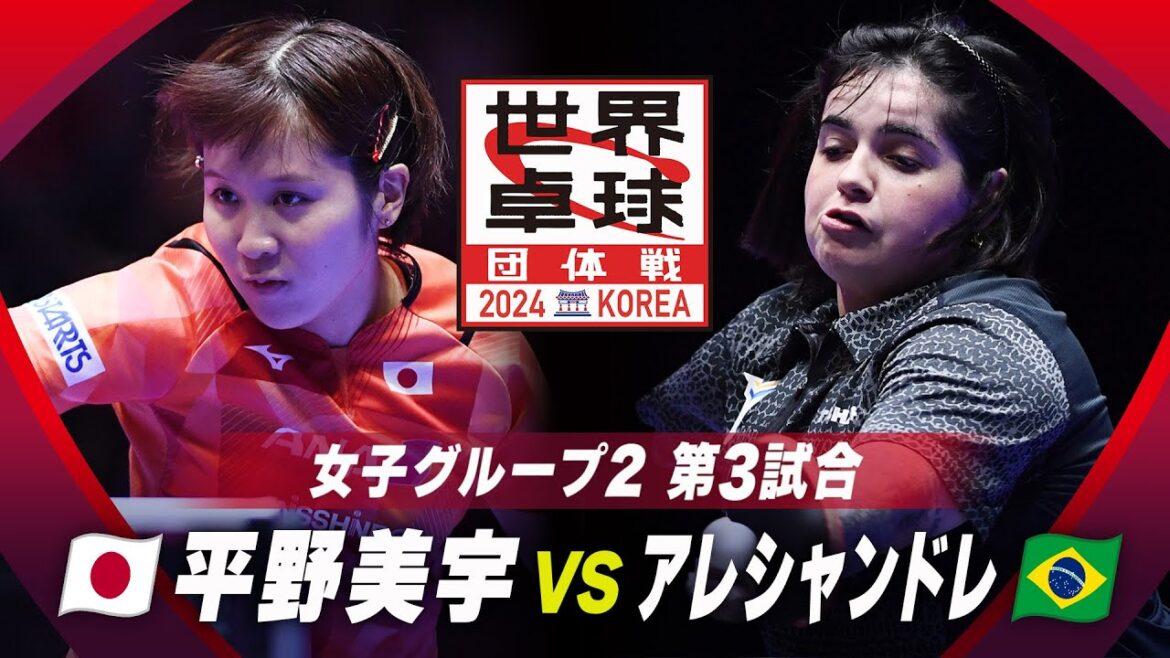 【第3試合】平野美宇 vs アレシャンドレ|日本 vs ブラジル|世界卓球2024団体戦 女子グループ2