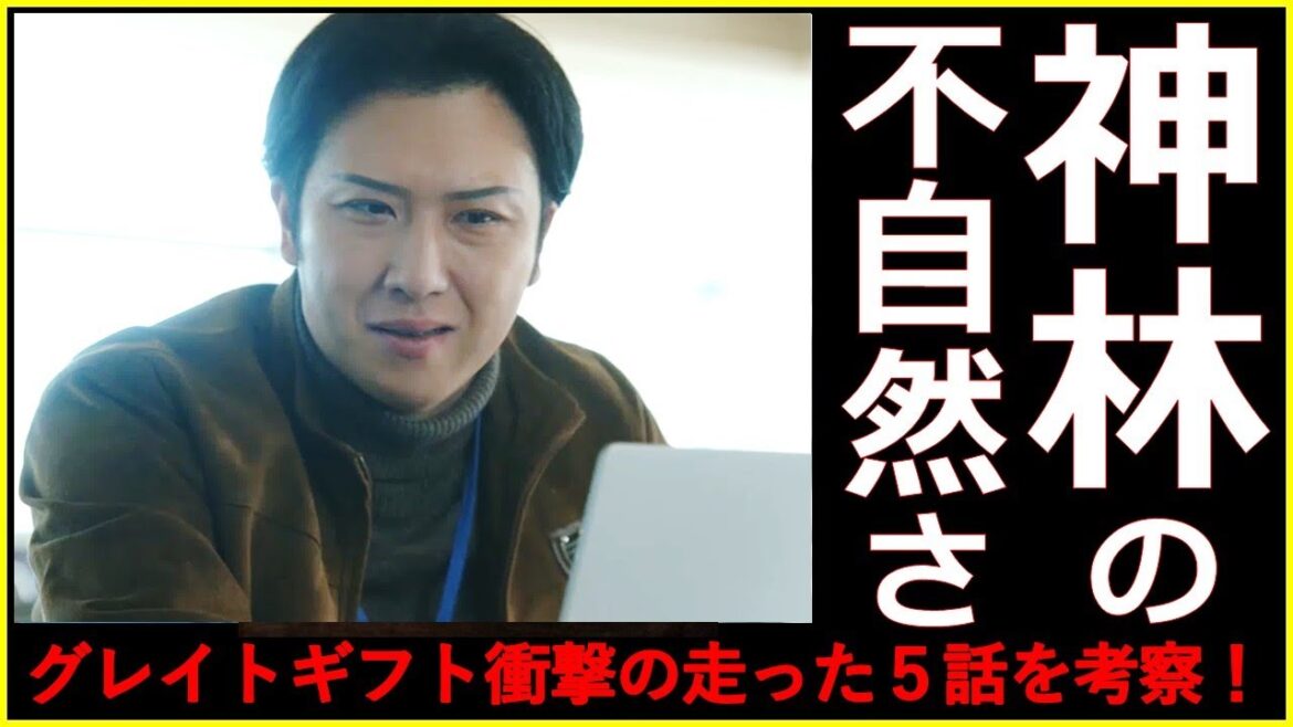 【グレイトギフト】5話後考察!衝撃のラストシーン !!それぞれの思惑と神林の不自然さ【反町隆史 波瑠 佐々木蔵之介 津田健次郎 倉科カナ 尾上松也 明日海りお 小野花梨 濱正悟 盛山晋太郎 黒岩勉】