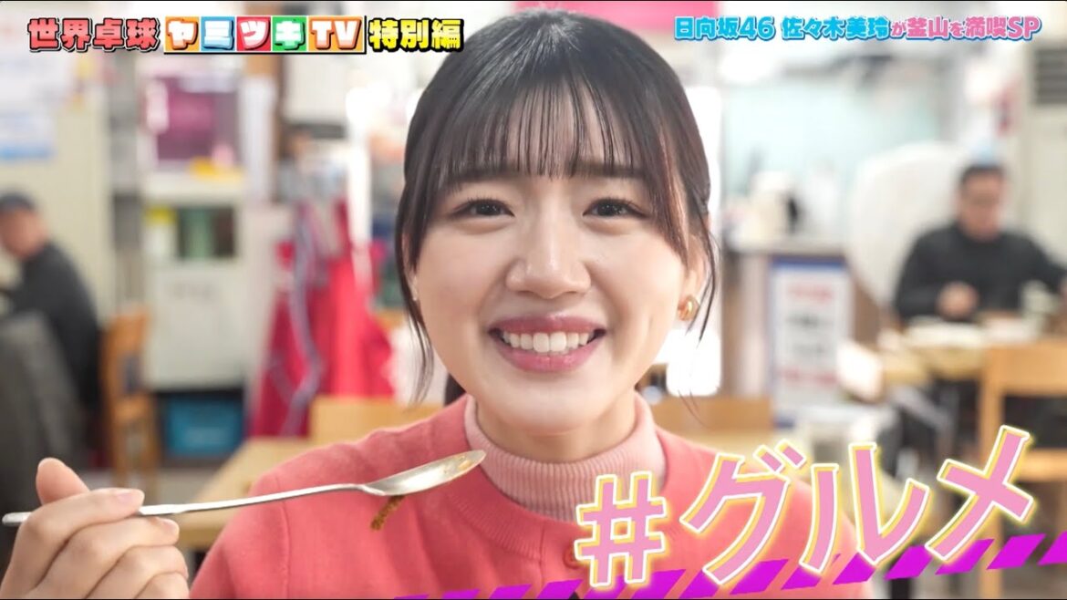 【公式】日向坂46 佐々木美玲が世界卓球の舞台・釜山を満喫|世界卓球ヤミツキTV #7
