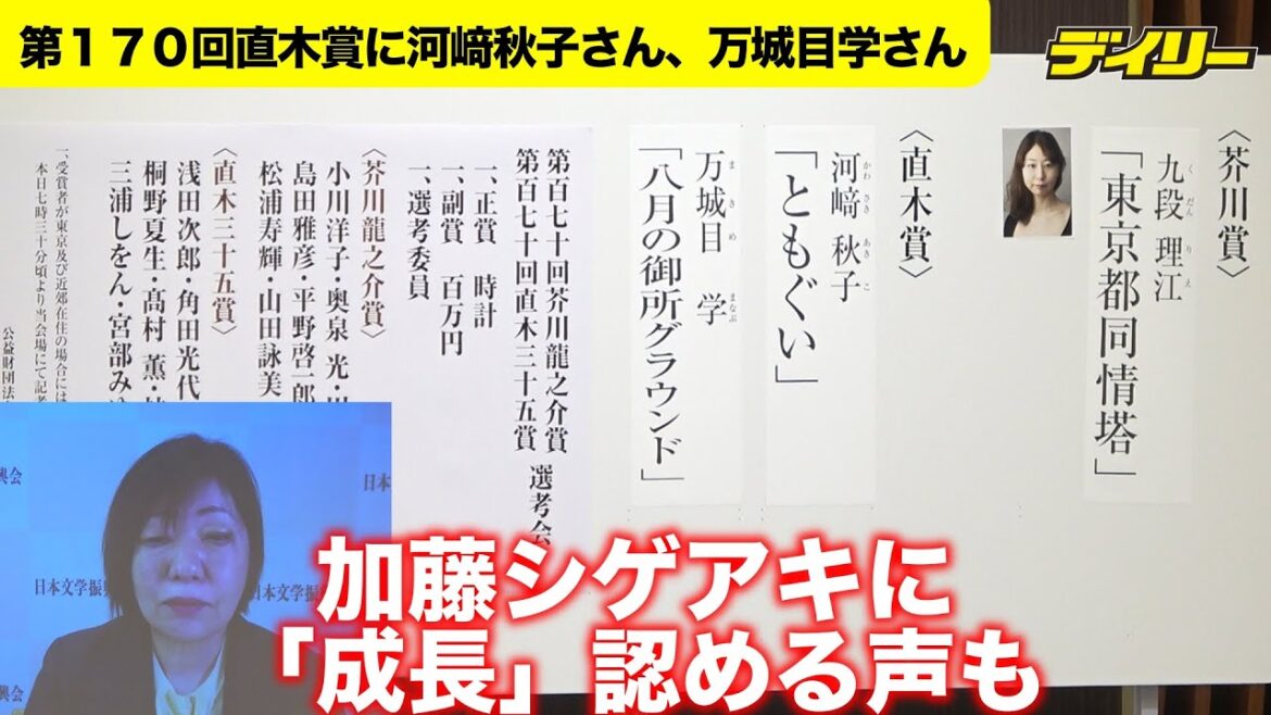 第170回直木賞に河﨑秋子さん、万城目学さん 加藤シゲアキは受賞ならず【林真理子選考委員の講評】「成長」認める声も 芥川賞は九段理江さん「東京都同情塔」【2月16日までの期間限定】