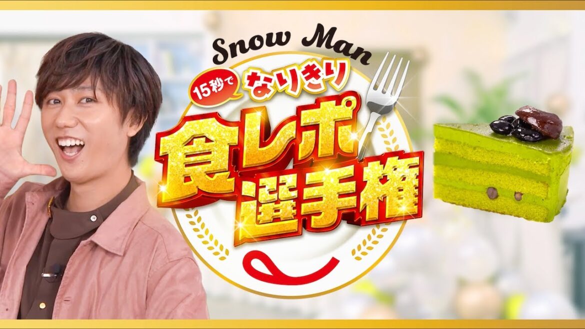 Snow Man15秒でなりきり食レポ選手権 阿部さん(プレミアム濃い抹茶のケーキ(鹿児島県産一番茶抹茶使用))篇