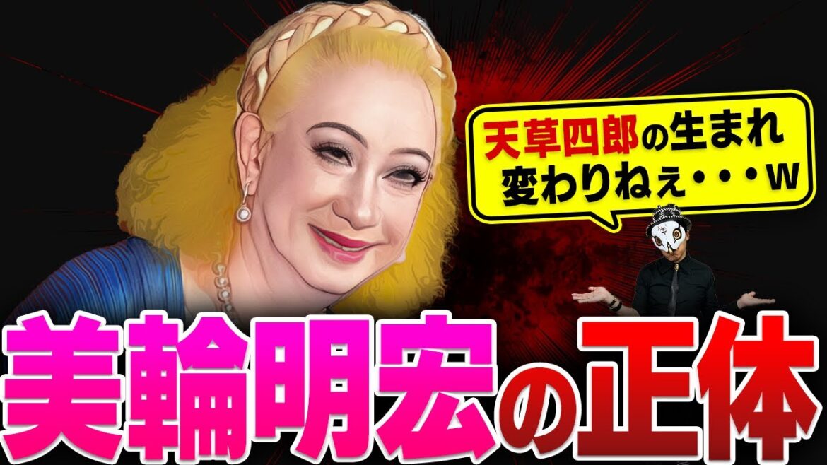美輪明宏の正体を暴露します…【実名で徹底解説】