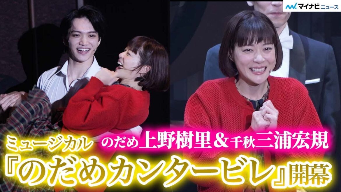 上野樹里、ミュージカル『のだめカンタービレ』開幕!初日終え安堵 千秋・三浦宏規、本物の“のだめ”&“シュトレーゼマン”との共演に「光栄」 初日カーテンコール