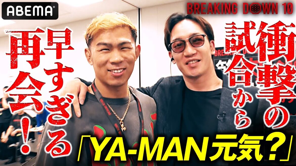 衝撃の試合からわずか4日!朝倉未来とYA-MANが奇跡の2ショット!|BreakingDown10 朝倉未来緊急参戦!裏側生中継スペシャルABEMA完全生中継