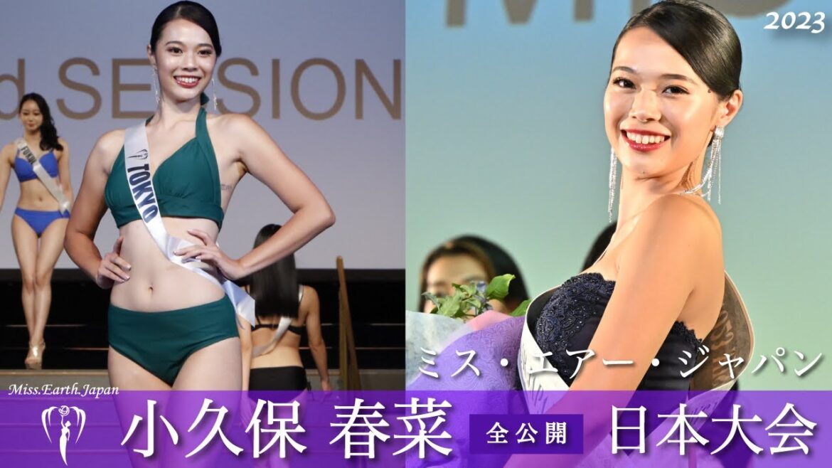 第2位!小久保春菜の日本大会・2023ミス アース ジャパン MISS EARTH JAPAN【ミスコン】水着審査・ Beauty pageant 수영복 미스콘(HARUNA KOKUBO)
