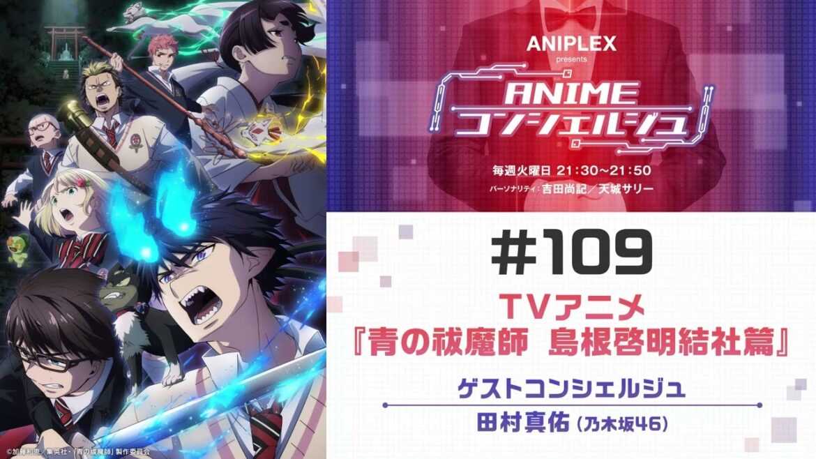 ゲスト:田村真佑(乃木坂46)【青の祓魔師 島根啓明結社篇】「ANIPLEX presents ANIMEコンシェルジュ」#109