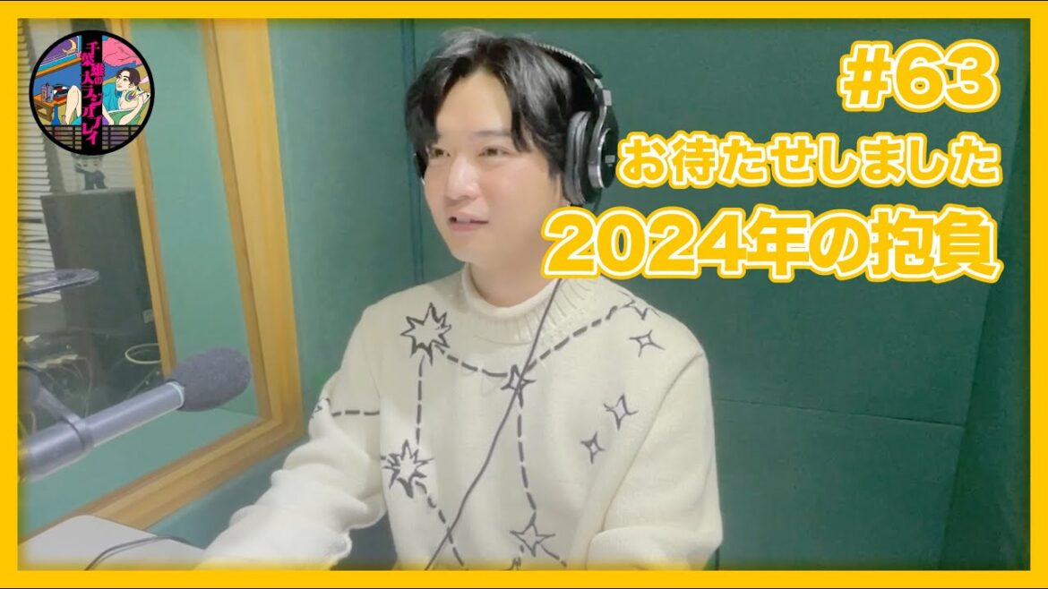 千葉雄大のラジオプレイ #63