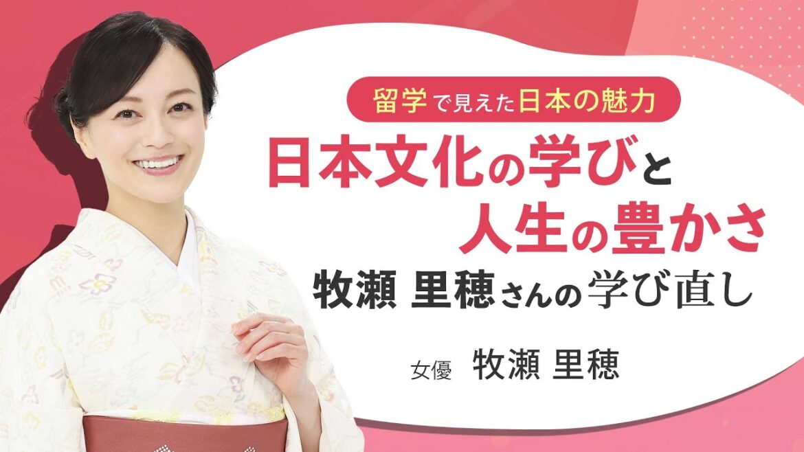 留学で見えた日本の魅力 日本文化の学びと人生の豊かさ 牧瀬里穂さんの学び直し