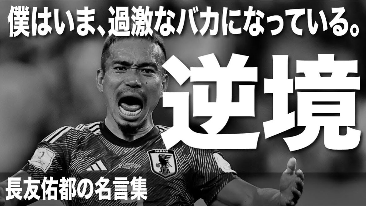 長友佑都の名言|モチベーション|やる気が出る |サッカー日本代表