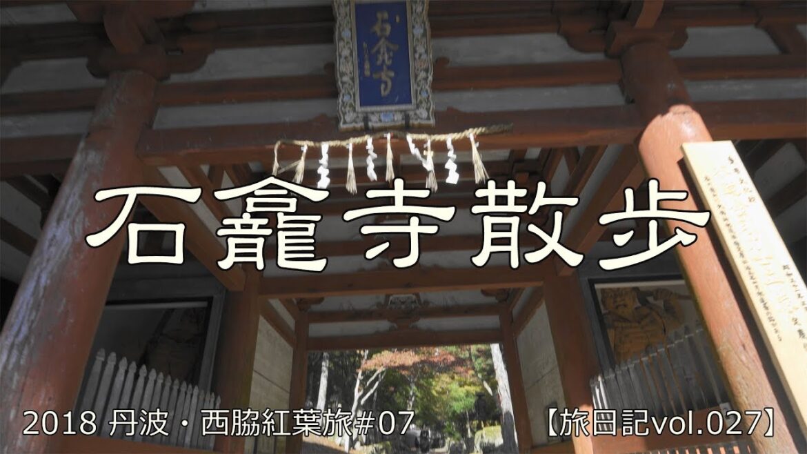 石龕寺散歩 (兵庫県丹波市山南町岩屋) | 2018 丹波・西脇紅葉旅 #07 |【旅日記vol.027】