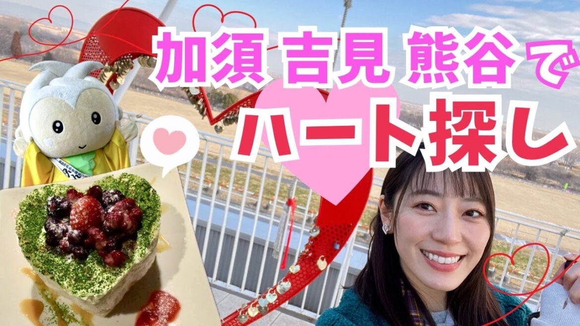 松井咲子がつけた「愛鍵」も探しに行ってみて!埼玉で愛(ハート)見つけちゃお♡【いまドキッ!埼玉】2024.2.10放送