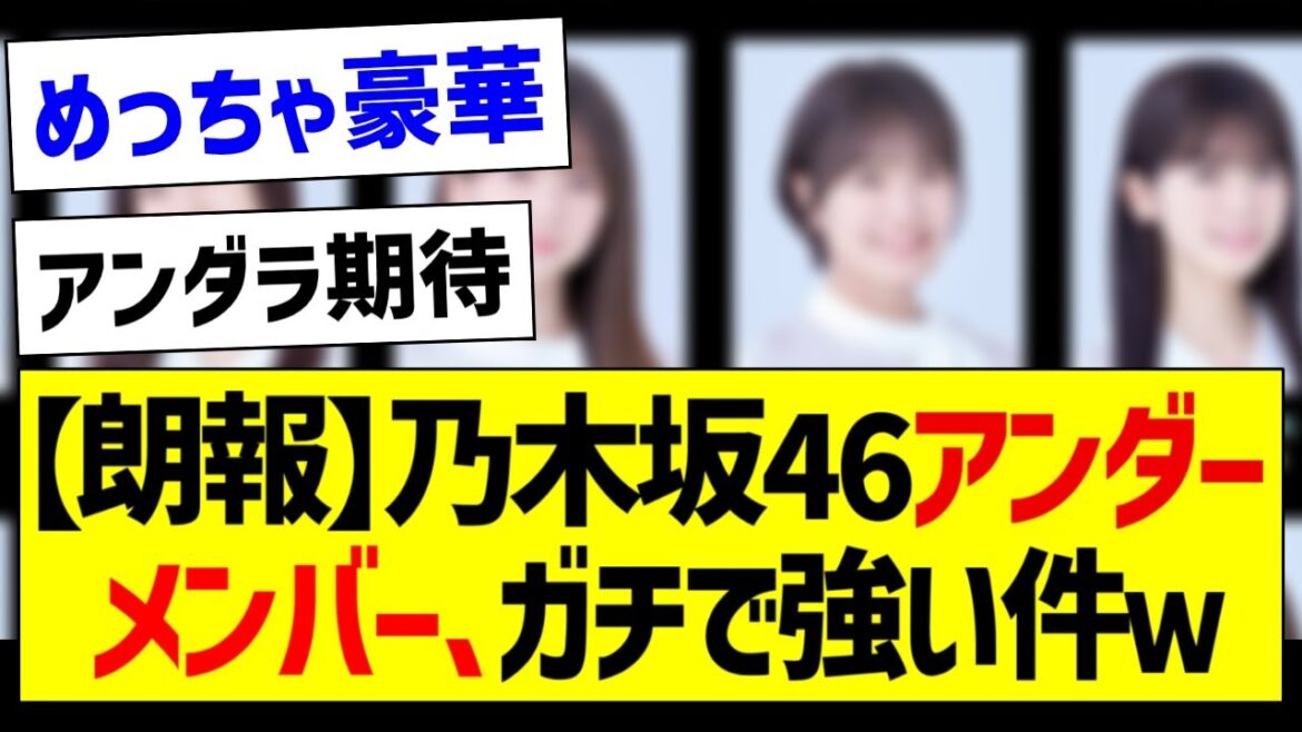 【朗報】乃木坂46アンダーメンバー、ガチで強い件w【乃木坂46・坂道オタク反応集・筒井あやめ】