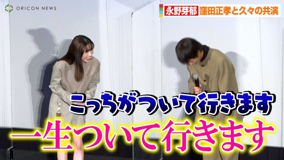 永野芽郁、妹力発揮で窪田正孝に「一生ついていきます!」 フォトセッションでは奈緒ら共演者とワチャワチャ 映画『マイ・ブロークン・マリコ』公開記念舞台あいさつ