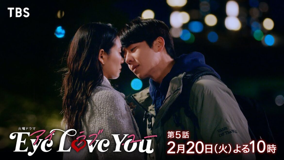 『Eye Love You』2/20(火)#5 迷走する私と僕の恋心…溢れ出すそれぞれの本心【TBS】