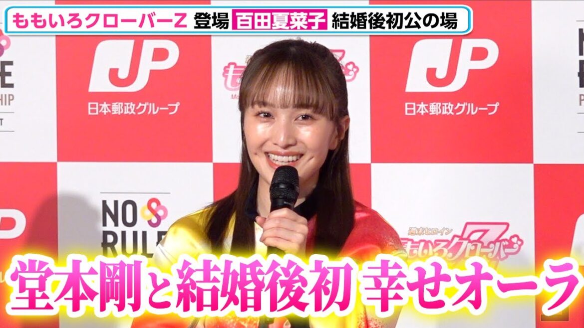 ももクロ・百田夏菜子、堂本剛と結婚発表後初の公の場でハッピーオーラ全開「休みの日は家にこもってしまう」「カラダうごかせ!ニッポン!」プロジェクト発足 記者発表会