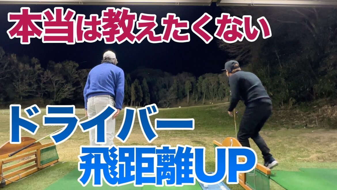 【これ公開するの?】初公開!クララ流飛距離アップの定義。