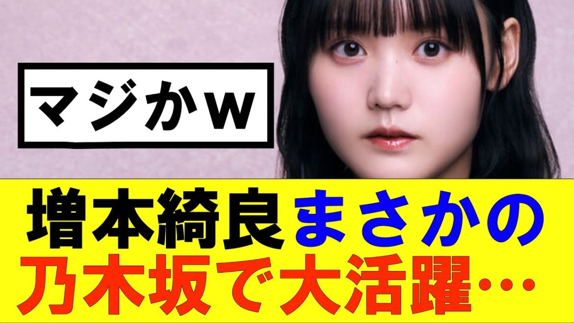 【櫻坂46】増本綺良まさかの乃木坂で大活躍…#櫻坂46 #そこ曲がったら櫻坂#森田ひかる #山﨑天 #藤吉夏鈴 #sakurazaka46 #欅坂46#村山美羽 #中嶋優月#田村保乃