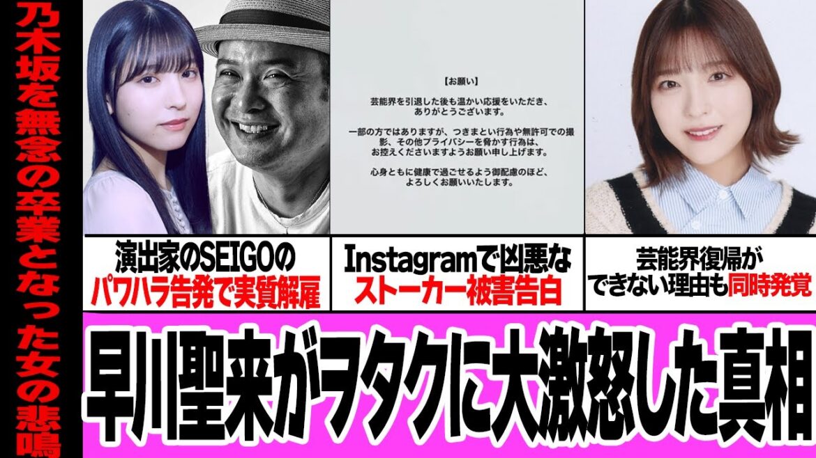 早川聖来が芸能界復帰を妨害され悲鳴…!SEIGOのパワハラ告発で芸能界実質追放となった元乃木坂46メンバーが壮絶なストーカー被害を告白、発覚した芸能界復帰が困難な理由に驚きを隠せない【芸能】