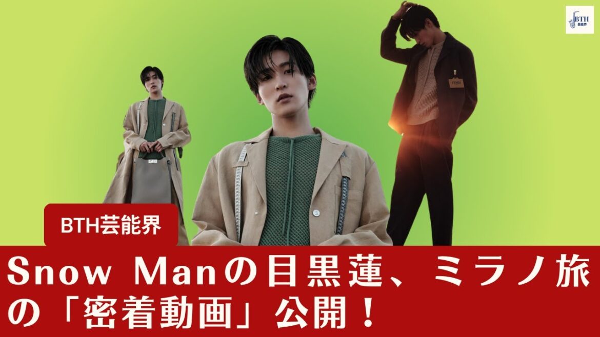 【Snow Manの目黒蓮】Snow Manの目黒蓮、ミラノ旅の「密着動画」公開!フェンディ、をジャパンメンズブランドアンバサダーに選出!【BTH芸能界】