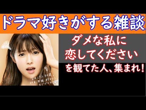 【 ダメな私に恋してください 】 を観てた人、集まれ! 【 ドラマ好きがする雑談 #235 】 2/18( 日 )22時15分頃から開催 【 初見さん 飛び入りOK 】!👍