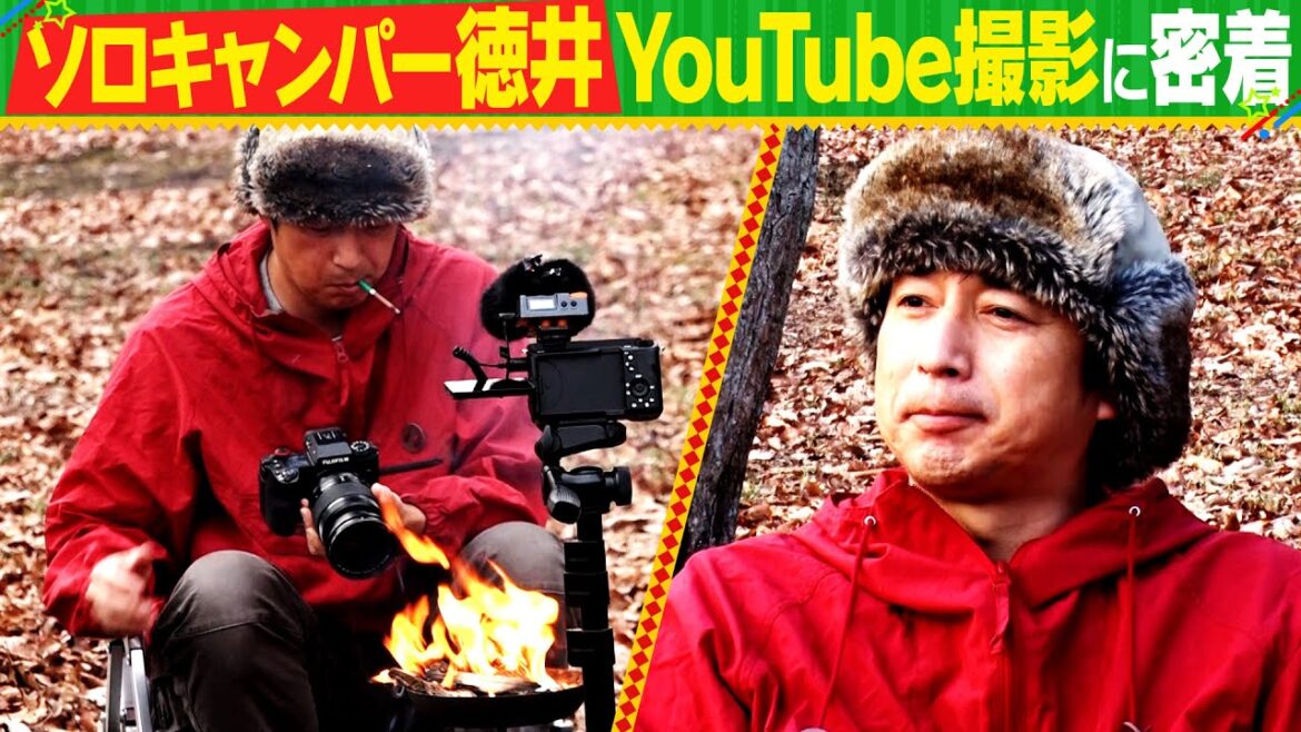 【チュート徳井密着前半】ソロキャンプYouTube撮影に密着!ハイボール&焚火で一服
