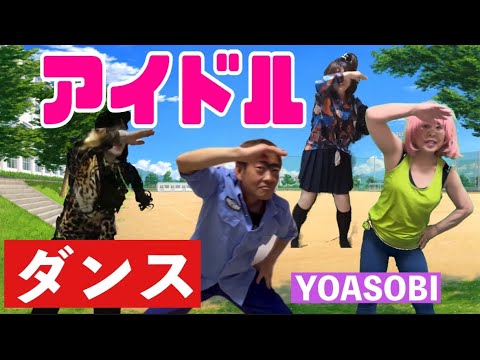 【ダンス】アイドル❷/YOASOBI 幼稚園児向けダンスより こぼちゃん参加‼️