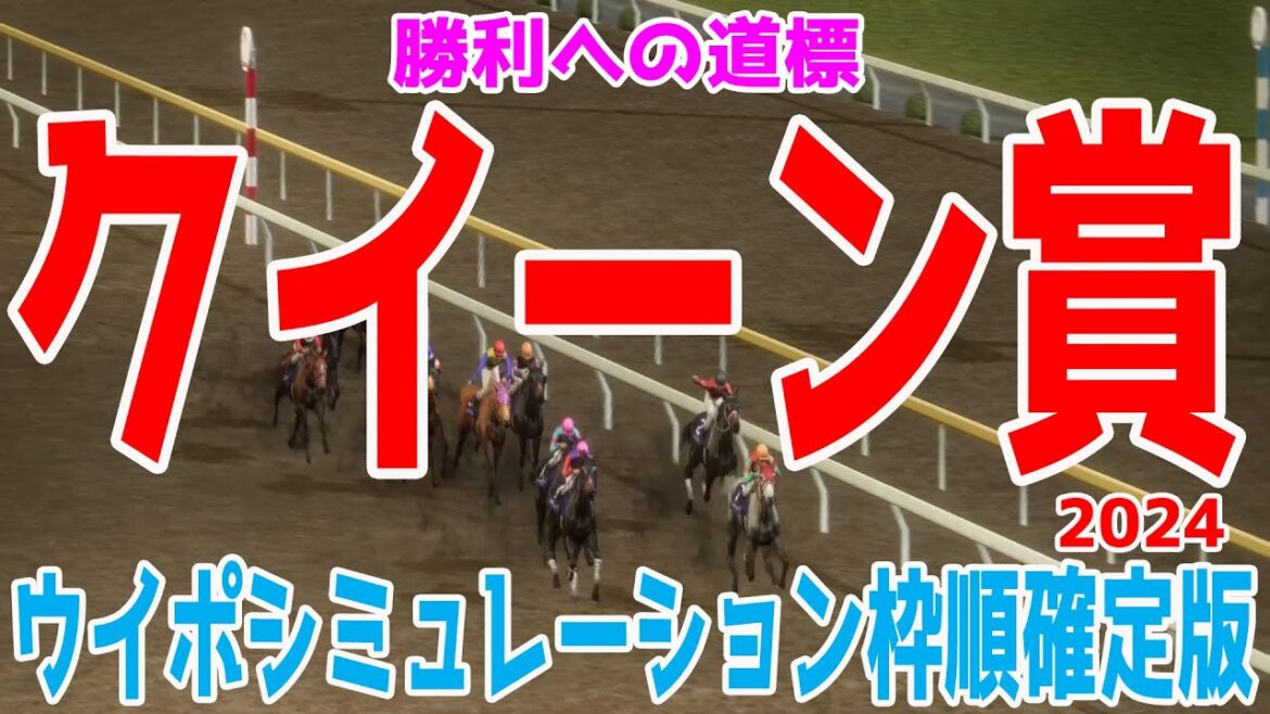 クイーン賞 2024 枠順確定後ウイポシミュレーション