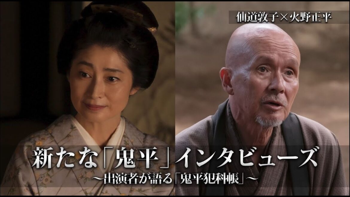 新たな「鬼平」インタビューズ~出演者が語る「鬼平犯科帳」~ vol,2(仙道敦子×火野正平)