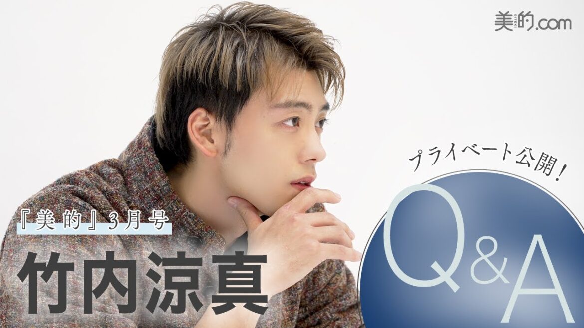 俳優・竹内涼真さんQ&A|『美的』3月号撮影の裏側を公開!