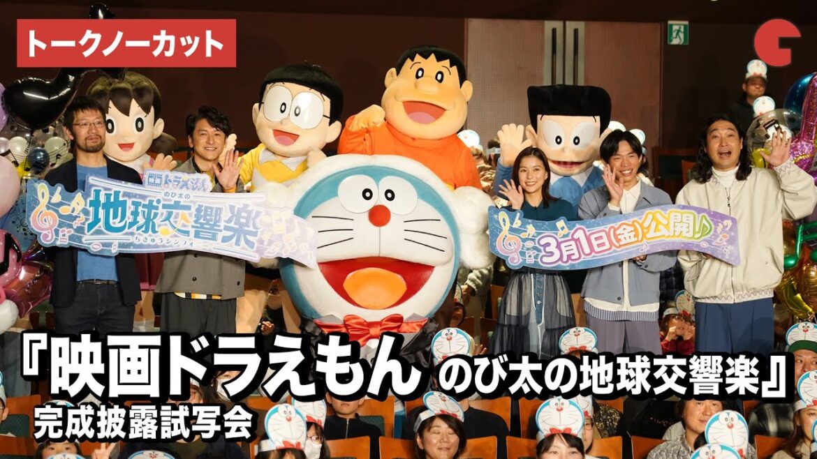 【トークノーカット】石丸幹二、芳根京子、かが屋が登壇『映画ドラえもん のび太の地球交響楽』完成披露試写会