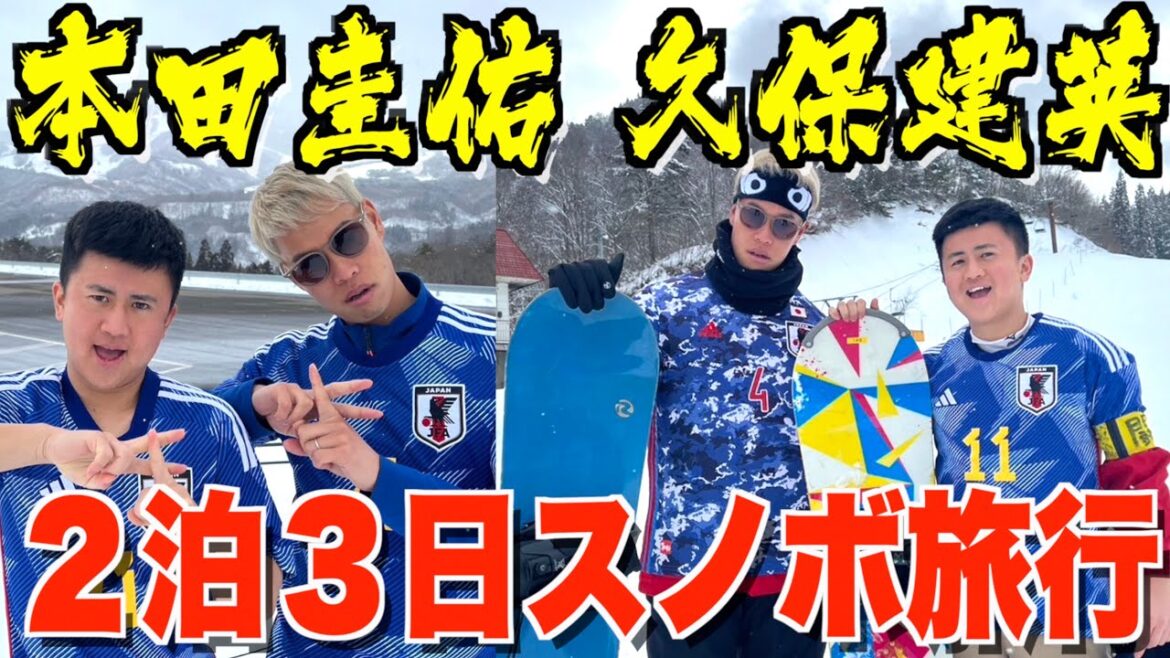 【青春】久保建英と本田圭佑で2泊3日のスキー合宿に行きました!【ウンパルンパ】