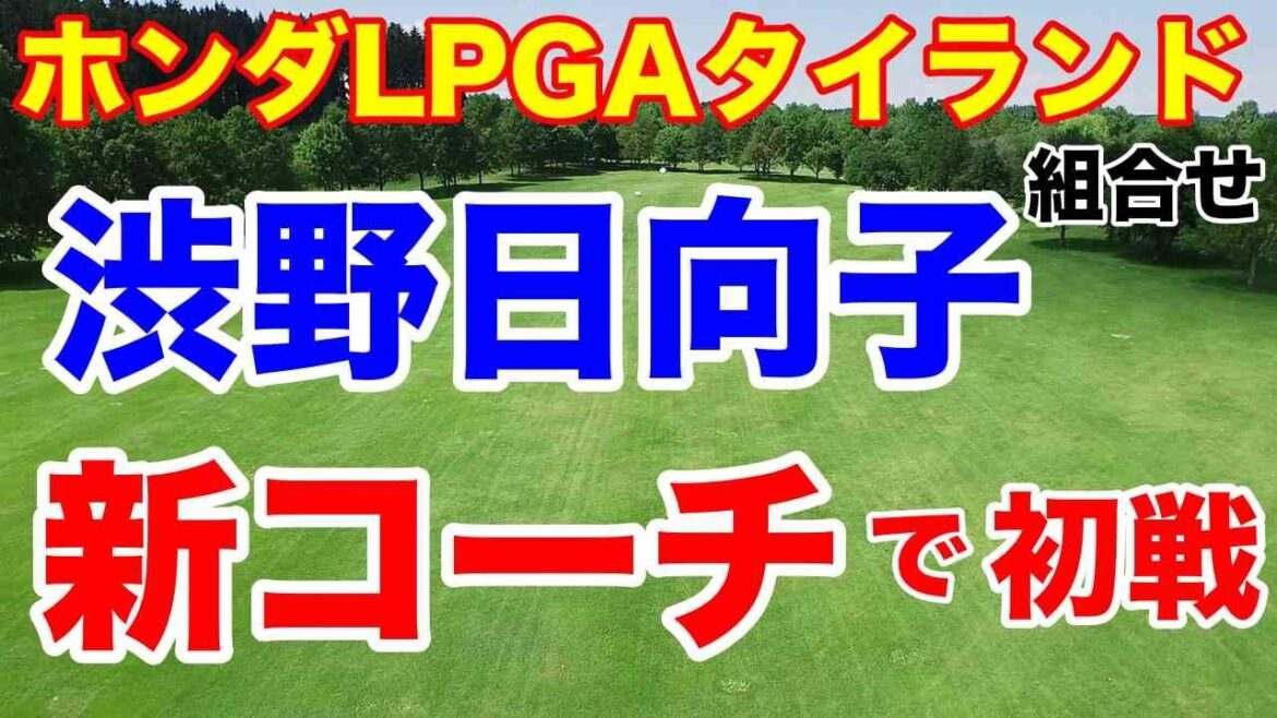渋野日向子初戦【米女子ゴルフツアー】ホンダLPGAタイランド組合せ 新コーチは誰?