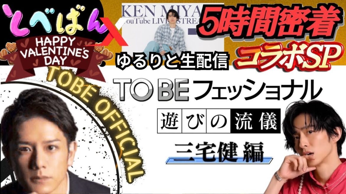 【TOBE】とべばんバレンタインx三宅健 5時間密着SP!ゆるりと生配信【ヤメジャニ/滝沢秀明/三宅健/北山宏光/Number_i/IMP/平野紫耀/岸優太/神宮寺勇太/ひろゆき/TOBE切り抜き】