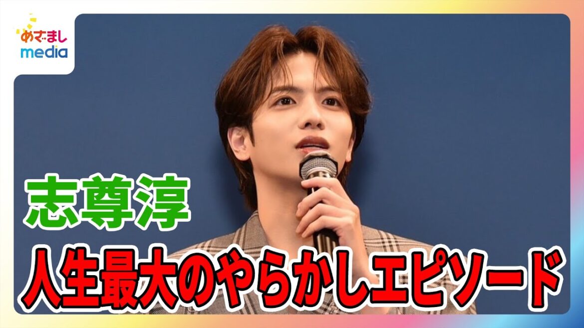 志尊淳 役者人生で一番のやらかしエピソード「あきらかに4時間遅れです」