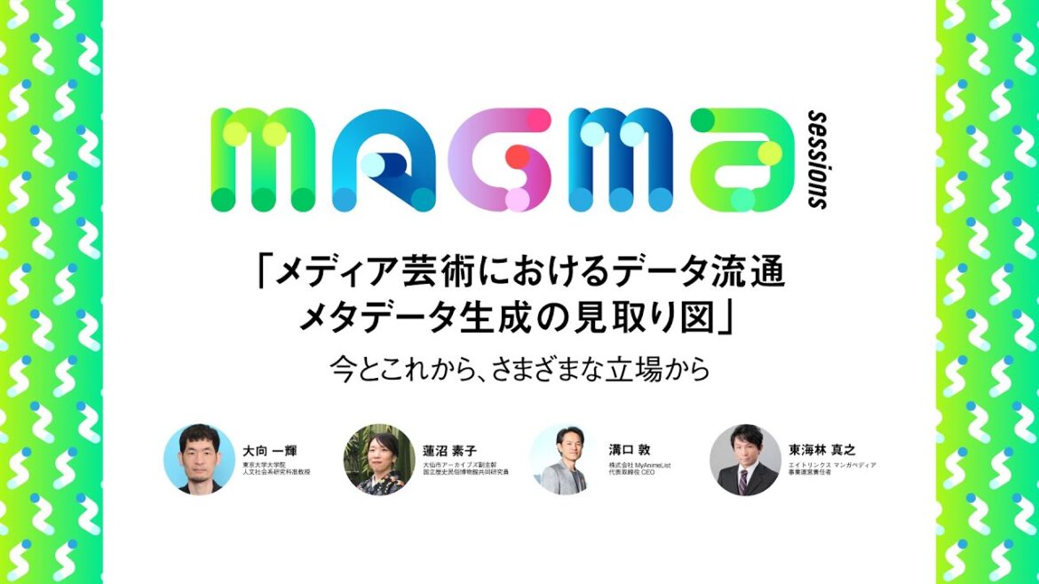 【MAGMA sessions2023】メディア芸術におけるデータ流通・メタデータ生成の見取り図 今とこれから、さまざまな立場から