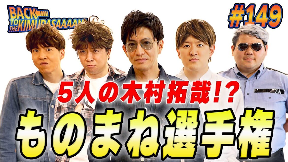 【過去回】木村拓哉が5人!?木村拓哉「ものまね選手権」開催!!
