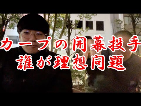 今週のカープ【開幕投手九里問題】【中村奨成大活躍】【田村、小園、森下、栗林、坂倉日本代表】【プロ野球選手のサイン転売問題】